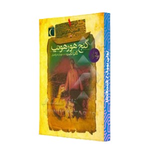 گنج هورهوتپ