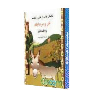 خر و مرد ابله