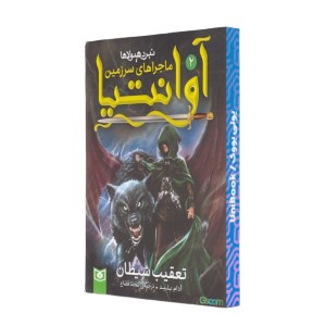 تعقیب شیطان
