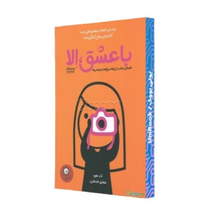 با عشق، الا