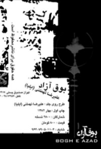 کتاب بوق آزاد