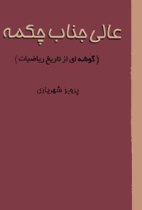 کتاب عالی جناب چکمه