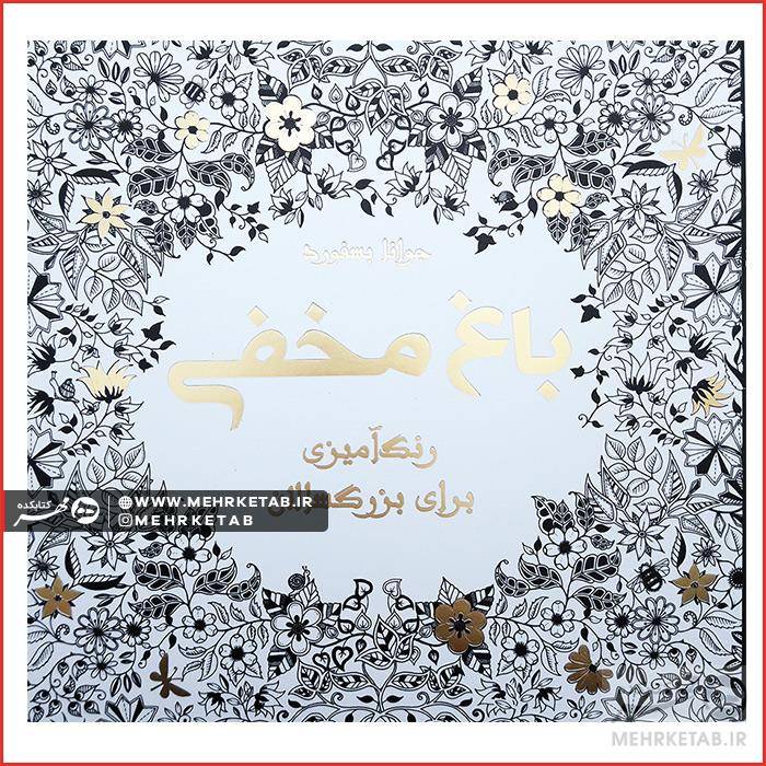 کتاب باغ مخفی
