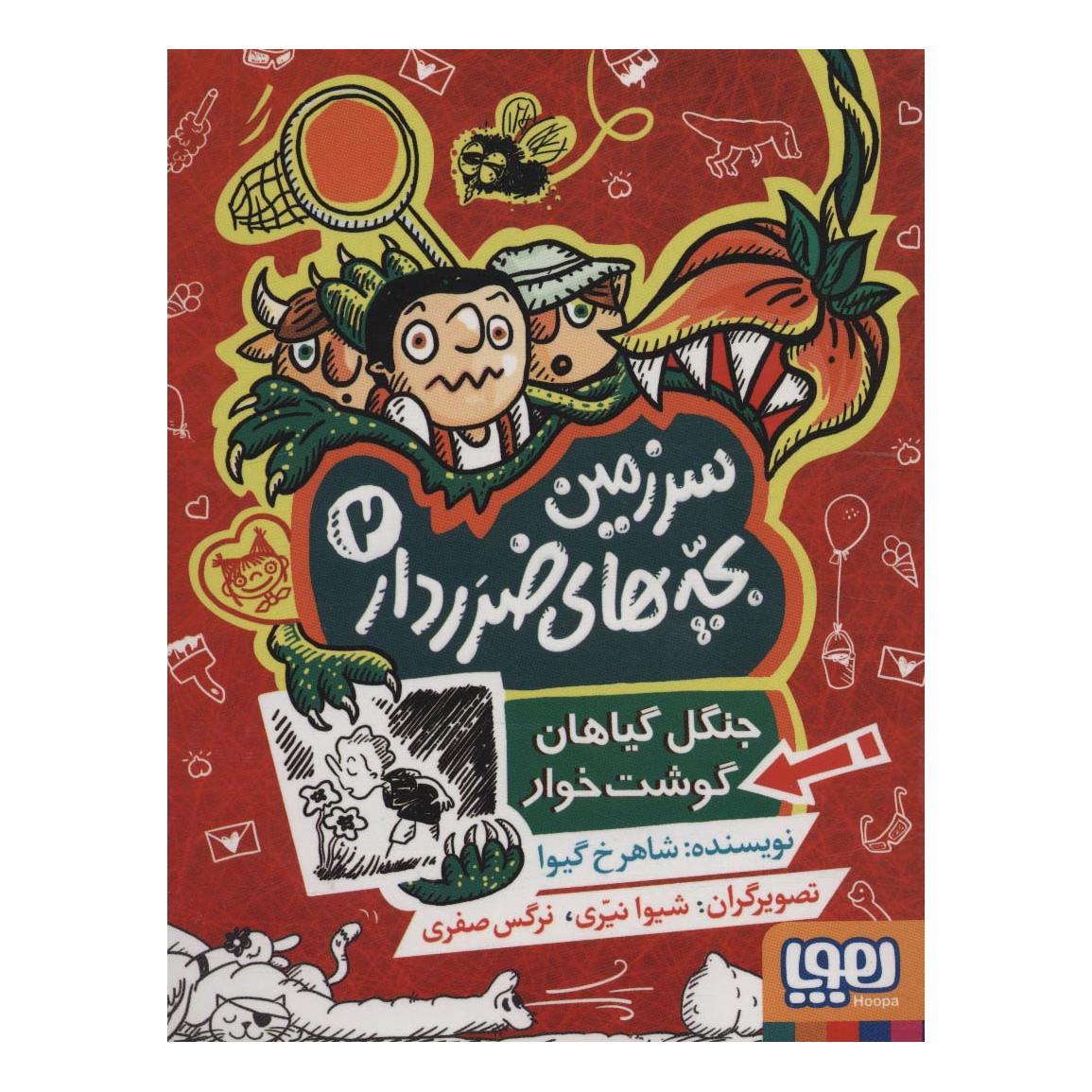 کتاب سرزمین بچه های ضرردار 2 اثر شاهرخ گیوا (شاهرخ مرزوقی) انتشارات هوپا