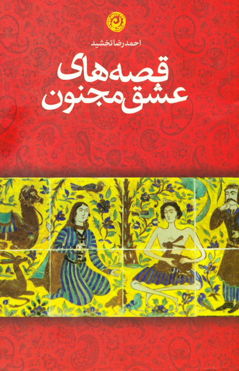 قصه های عشق مجنون / نشر نون