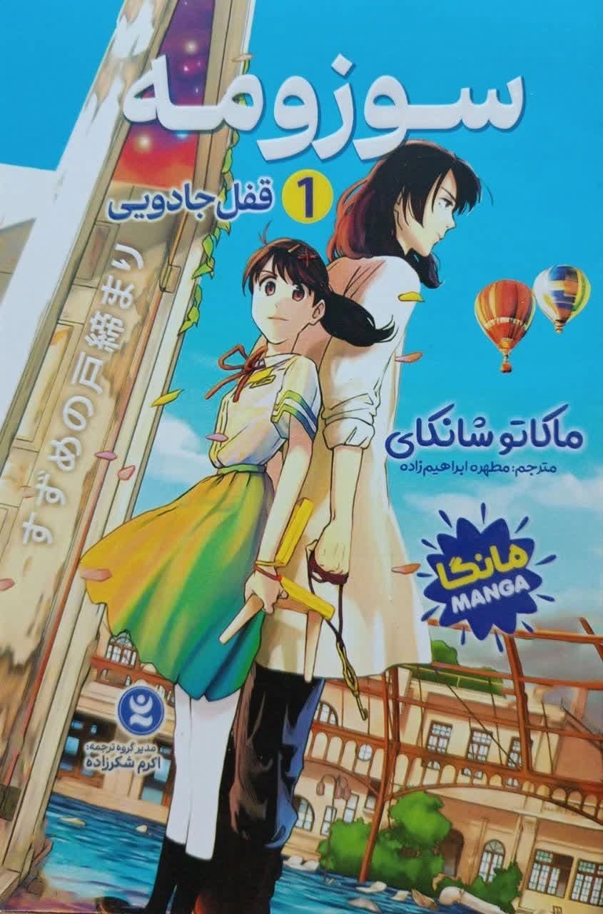 کتاب سوزومه جلد 1 نشر نگاه آشنا . مانگا با ترجمه فارسی
