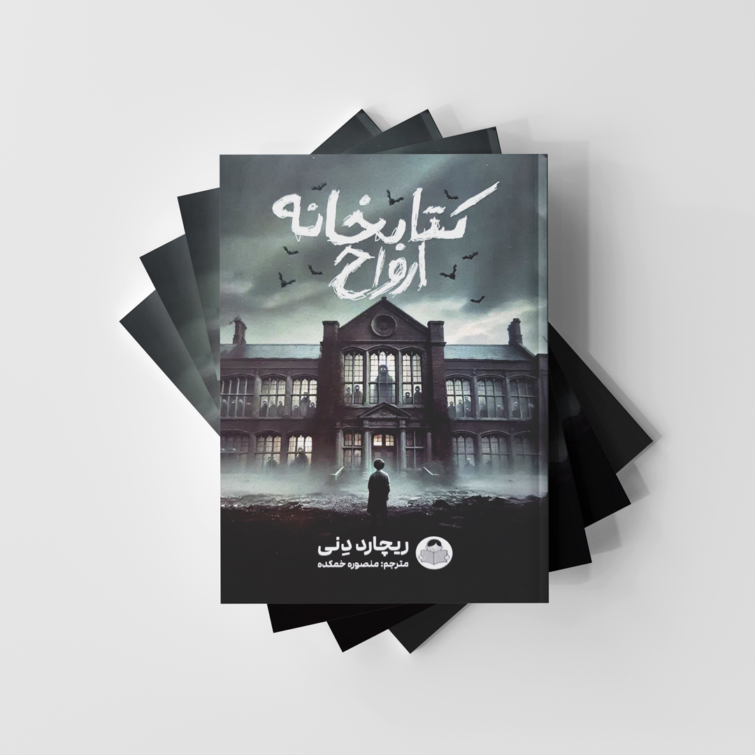 کتاب کتابخانه ارواح - نشر کودک یار