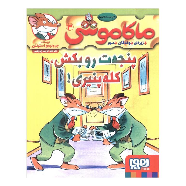 کتاب ماکاموشی، پنجه ت رو بکش، کله پنیری! اثر جرونیمو استیلتن انتشارات هوپا