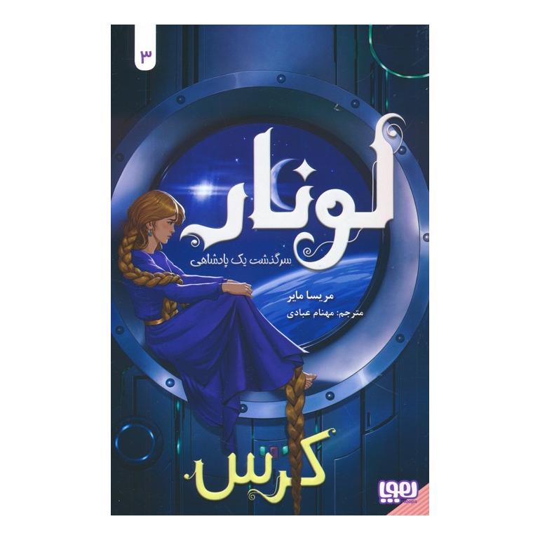 کتاب لونار (کرس) اثر مریسا مایر انتشارات هوپا