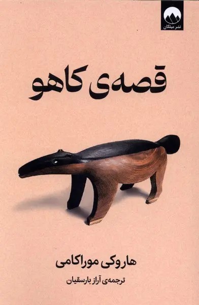 قصه کاهو - موراکامی - بارسقیان - نشر ملیکان