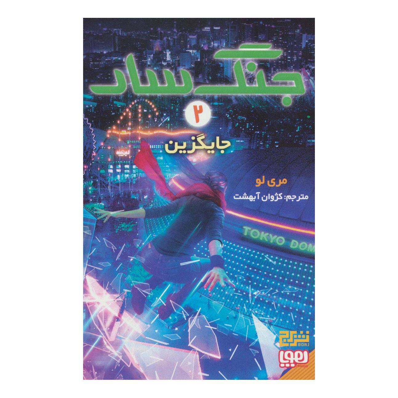 کتاب جنگ سار 2 اثر مری لو انتشارات هوپا