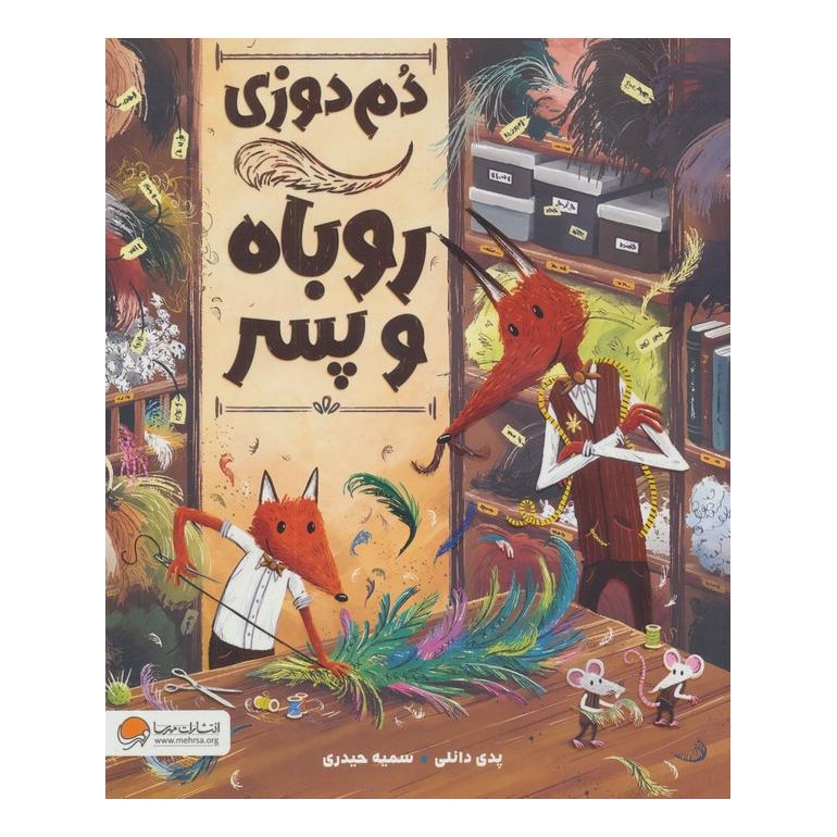 کتاب دم دوزی روباه و پسر اثر پدی دانلی انتشارات مهرسا