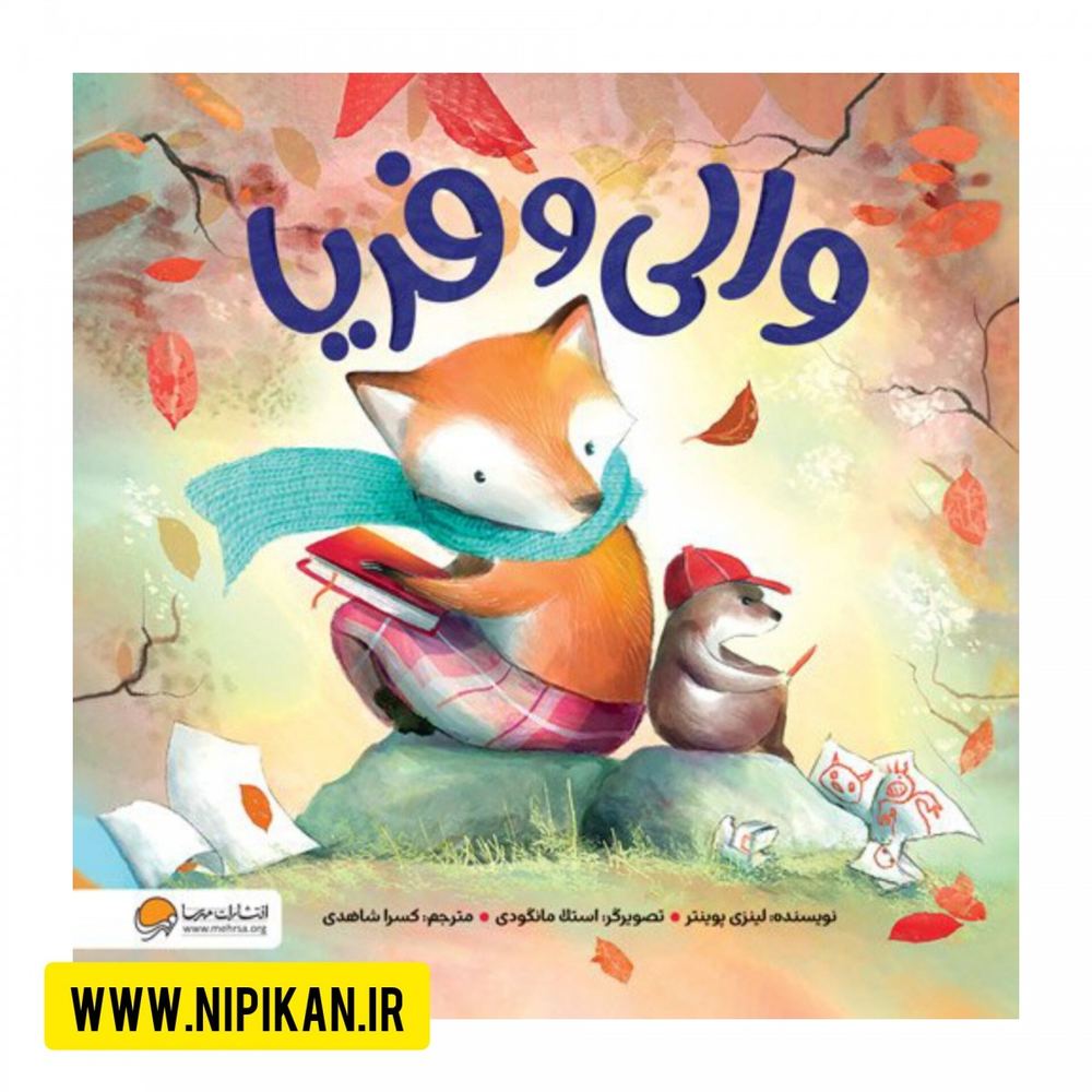 کتاب والی و فریا اثر لینزی پوینتر انتشارات مهرسا