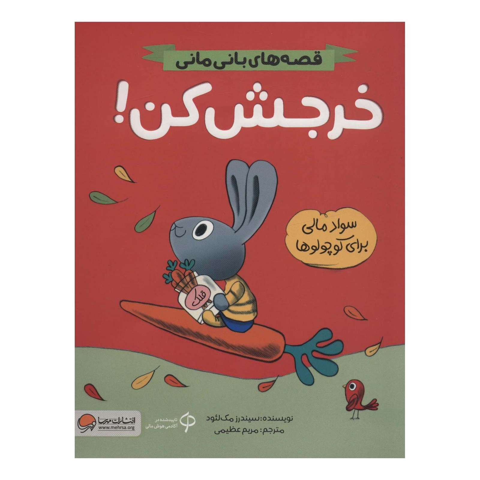 کتاب خرجش کن! اثر سیندر مکلاد انتشارات مهرسا