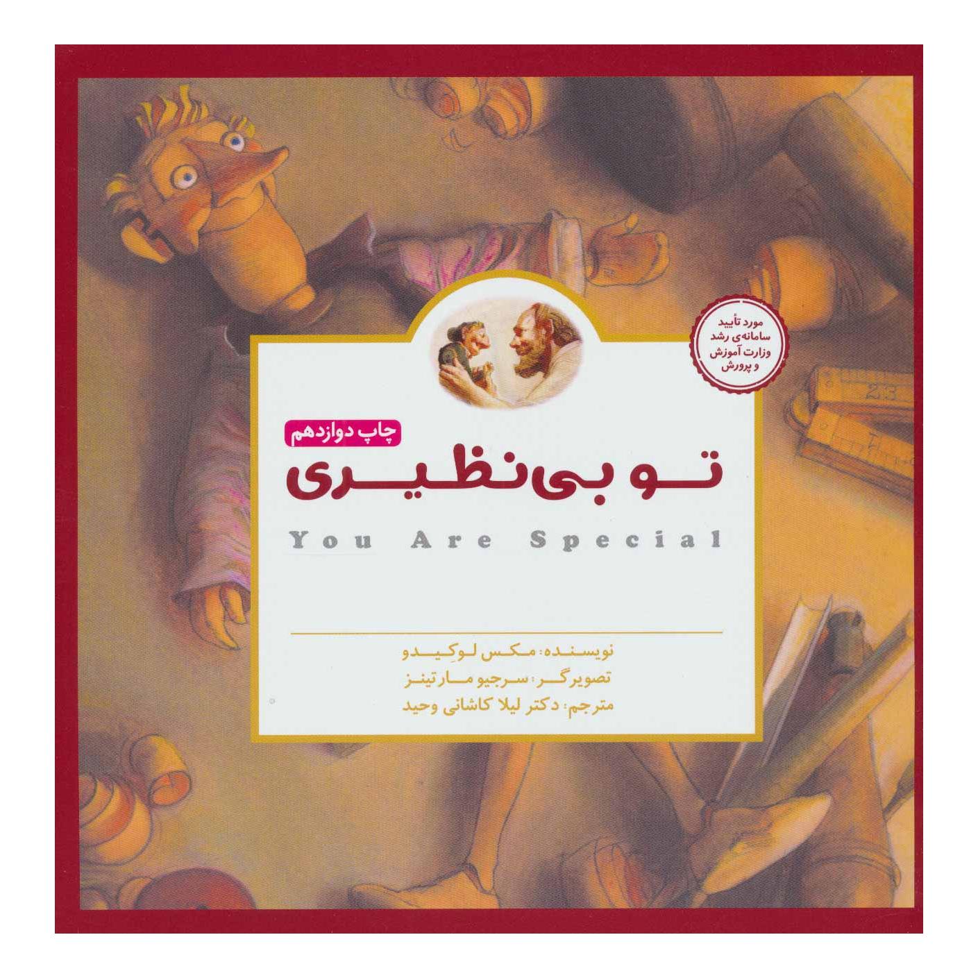 کتاب تو بی نظیری اثر مکس لوکیدو انتشارات مهرسا