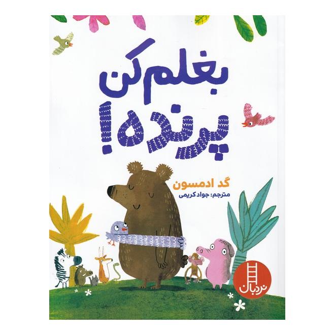 کتاب بغلم کن پرنده اثر جد آدامسون انتشارات فنی ایران - نردبان