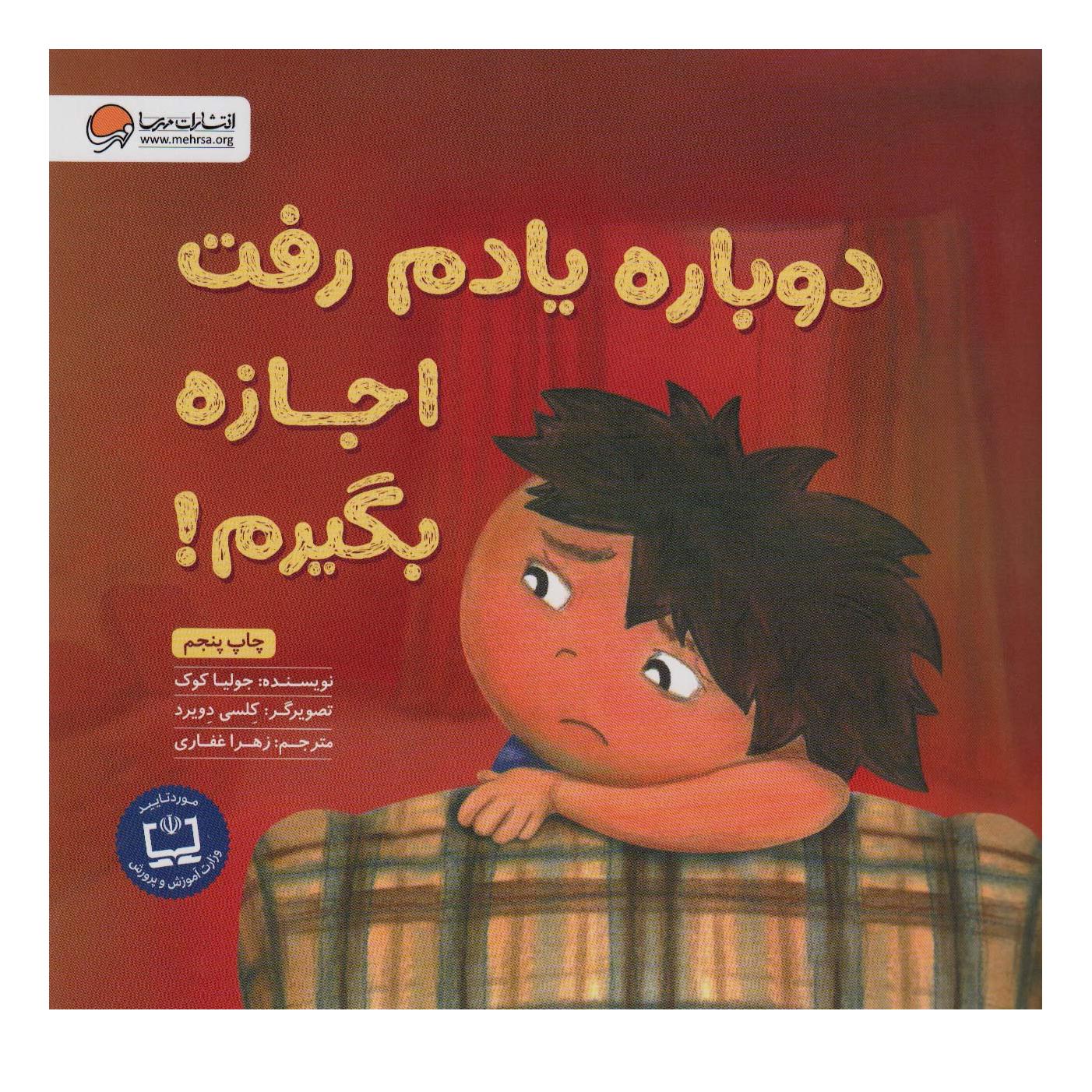 کتاب دوباره یادم رفت اجازه بگیرم! اثر جولیا کوک انتشارات مهرسا