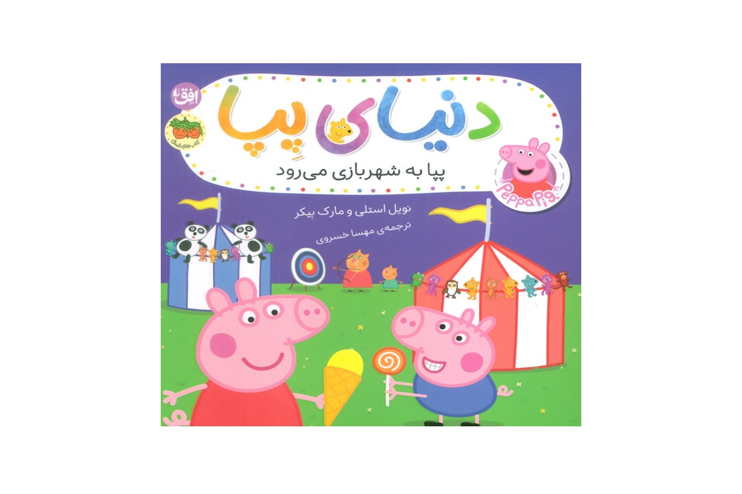 کتاب پپا به شهربازی می رود (دنیای پپا)