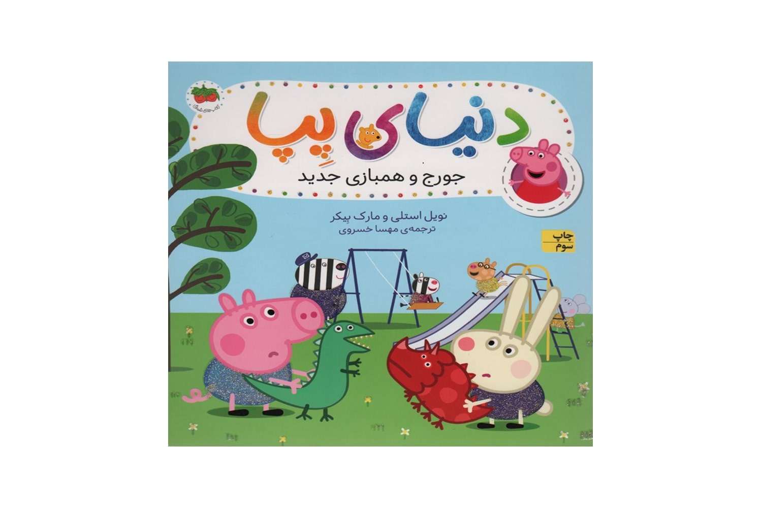 کتاب جورج و همبازی جدید (دنیای پپا)
