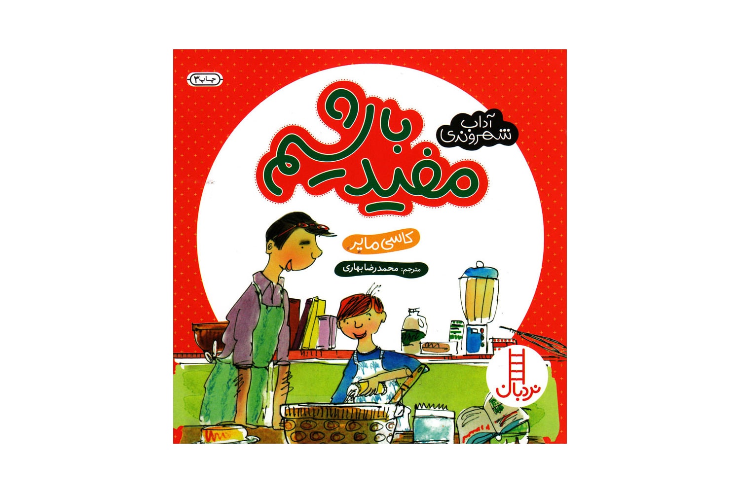 کتاب مفید باشیم (مجموعه ی آداب شهروندی)