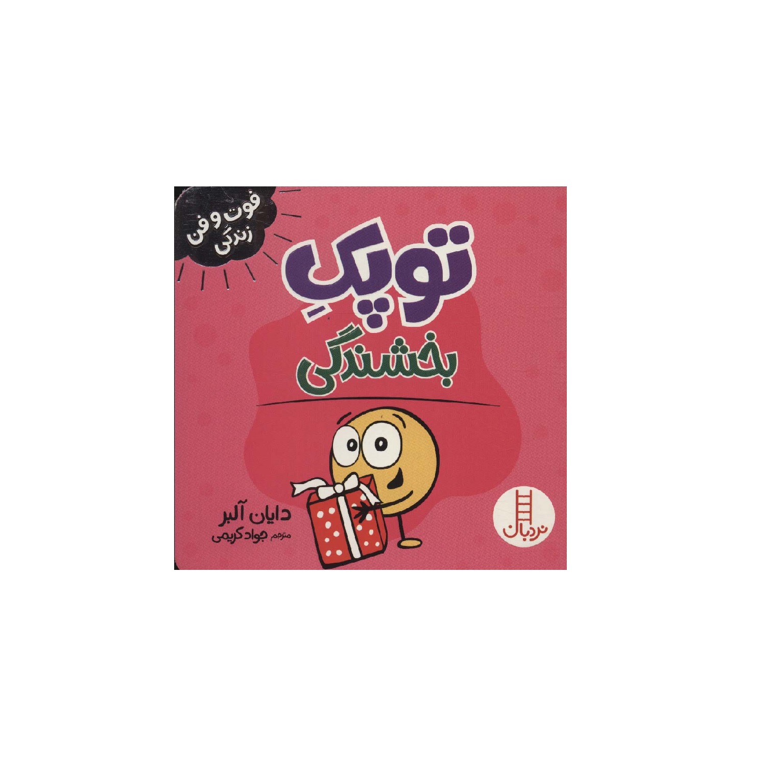 کتاب فوت و فن زندگی،توپک بخشندگی - آرادبوک