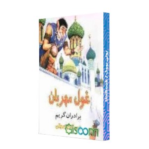 غول مهربان
