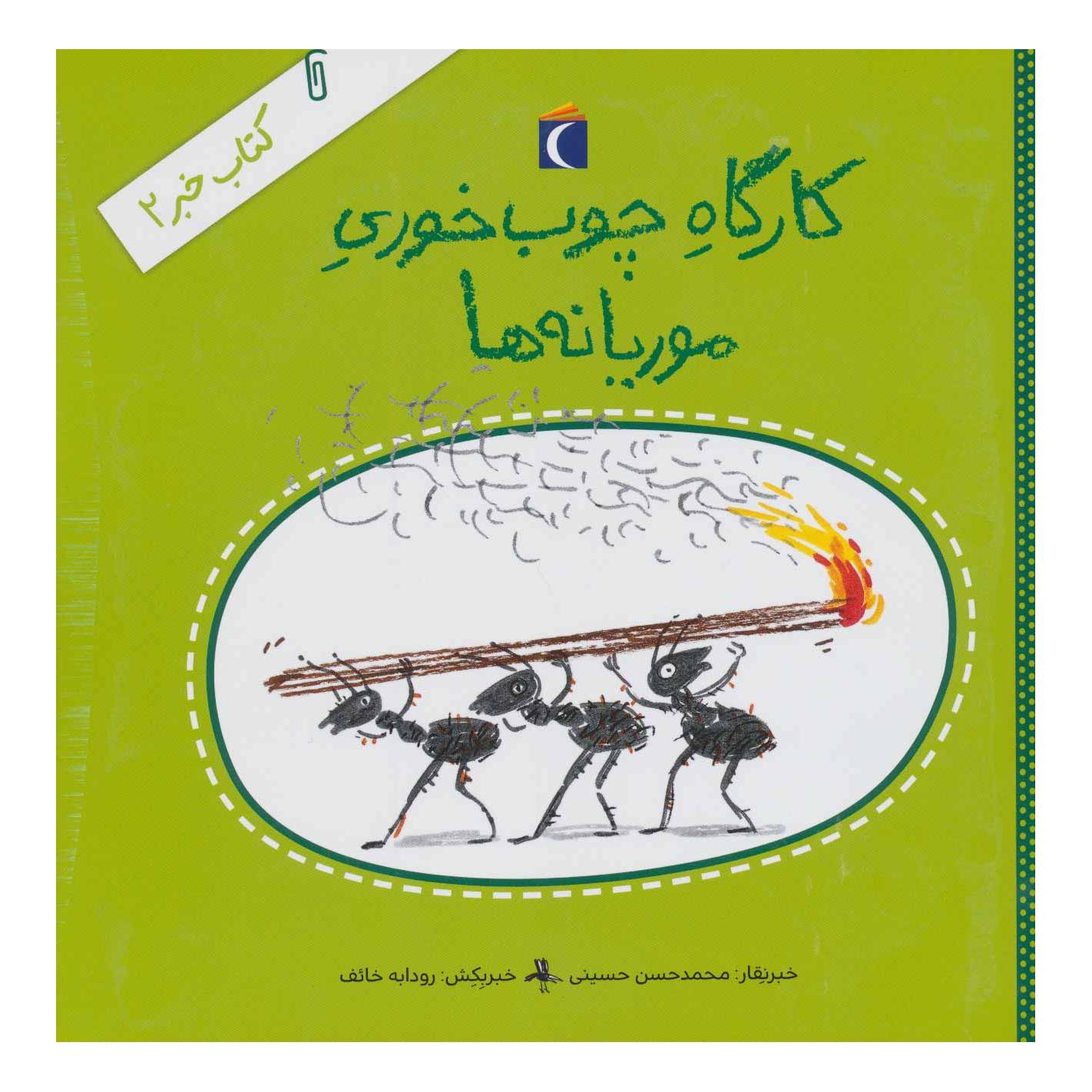 کتاب کارگاه چوب خوری موریانه ها اثر محمدحسن حسینی (1348) انتشارات محراب قلم