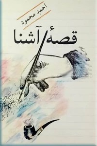 قصه آشنا ؛ مجموعه شش داستان