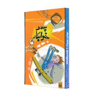 پسر خرابکار