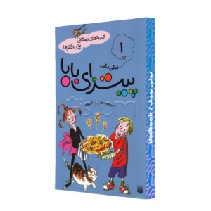 پیتزای بابا