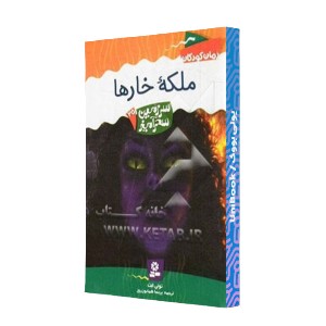 ملکه خارها