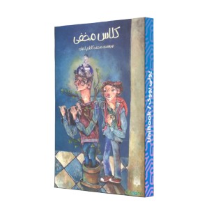 کلاس مخفی
