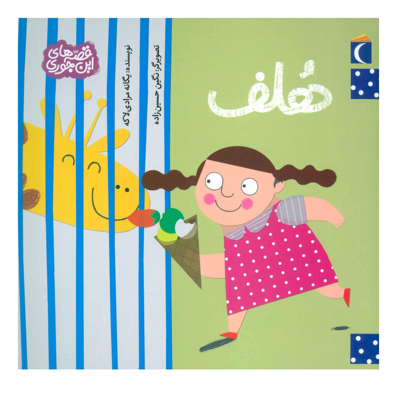 کتاب هلف اثر یگانه مرادی لاکه انتشارات محراب قلم