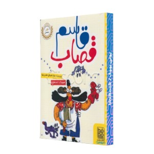 قاسم قصاب