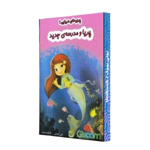 پریا و مدرسه ی جدید