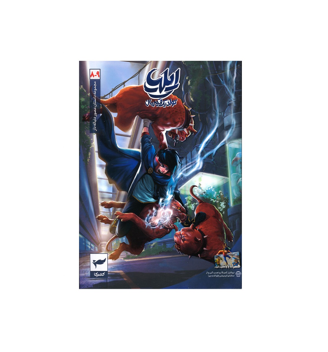 کتاب ایلیا تولد یک قهرمان شماره 9-8 - آرادبوک