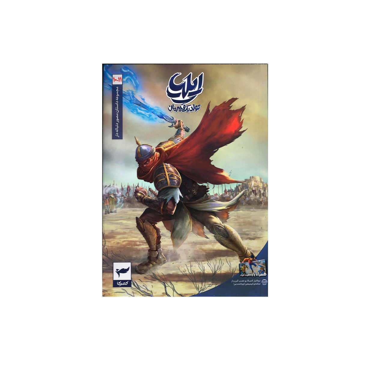 کتاب ایلیا تولد یک قهرمان شماره 11-10 - آرادبوک