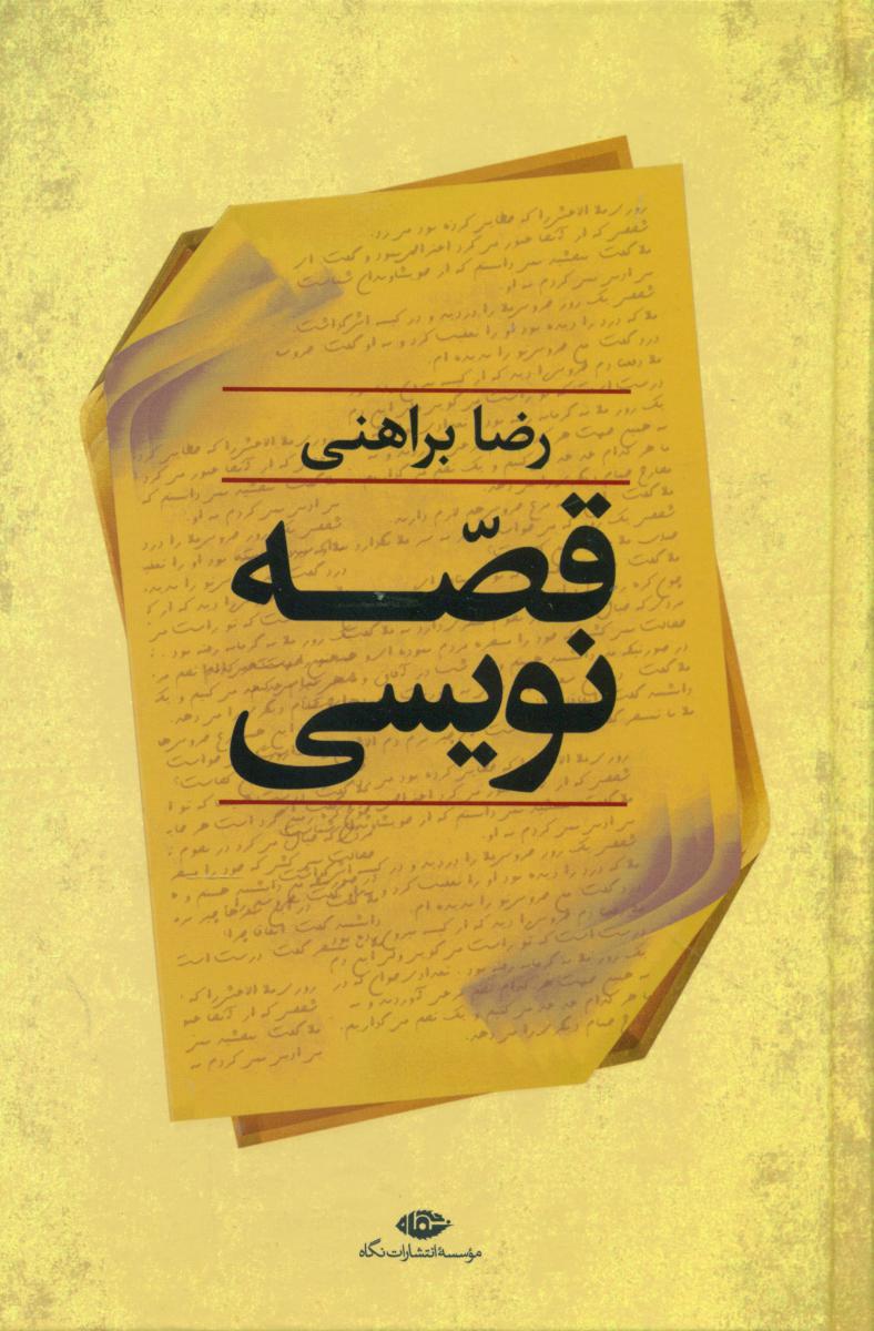 قصه نویسی (رضابراهنی) / نگاه