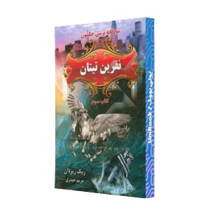 نفرین تیتان