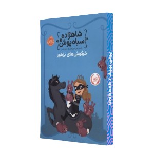 خرگوش های بزخور