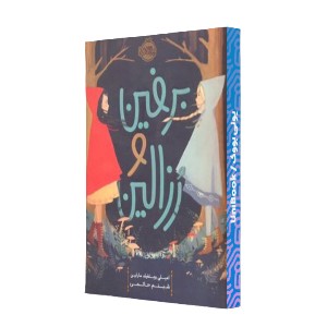 برفین و رزالین