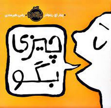 چیزی بگو | مرکز فرهنگی آبی