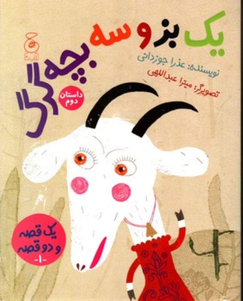 یک قصه و دو قصه 1 - یک گرگ و سه بزغاله یک بز و سه بچه گرگ (رحلی-شمیز)