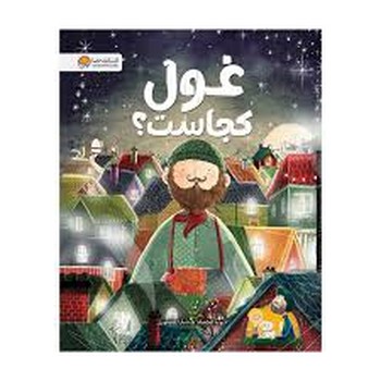 غول کجاست | مرکز فرهنگی آبی