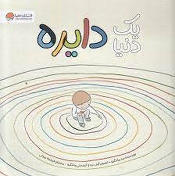 یک دنیا دایره | مرکز فرهنگی آبی