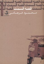 قصه قسمت