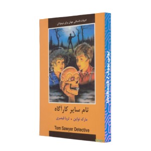 تام سایر کارآگاه