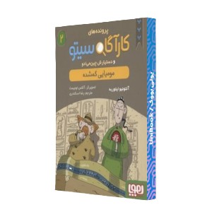 مومیایی گمشده