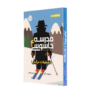تعطیلات مرگبار