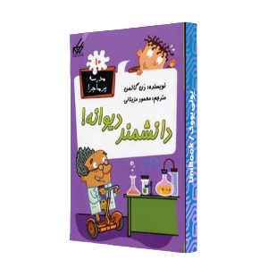 دانشمند دیوانه!